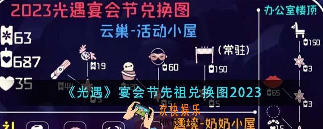 光遇宴会节先祖兑换图是什么