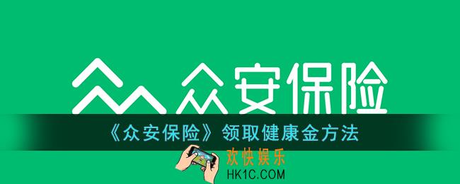众安保险怎么领健康金
