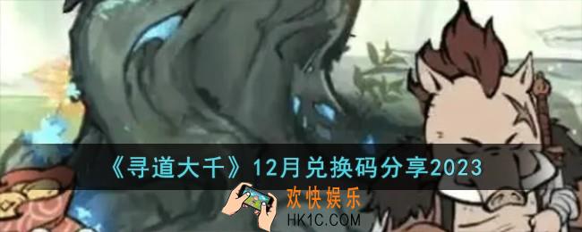 寻道大千12月兑换码有哪些