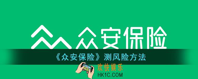 众安保险app怎么测风险
