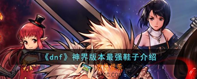 dnf神界版本最强鞋子是什么