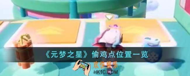元梦之星偷鸡点位置在哪里