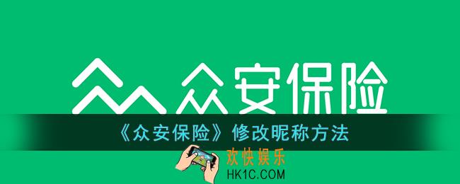 众安保险app怎么改名