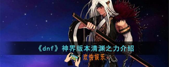dnf神界版本清渊之力怎么样
