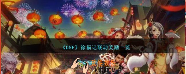 dnf徐福记联动奖励有哪些