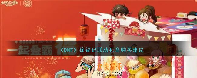 dnf徐福记联动礼盒购买建议