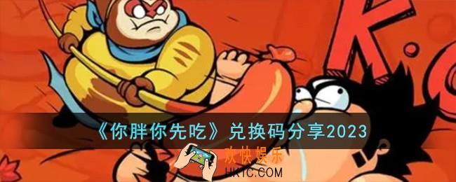 你胖你先吃兑换码有哪些