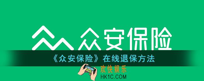 众安保险app怎么退保险