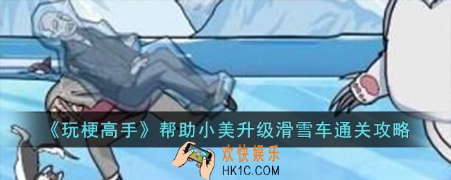 玩梗高手帮助小美升级滑雪车怎么过