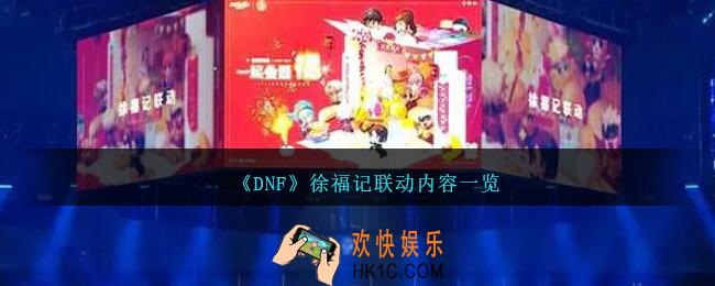 dnf徐福记联动有啥