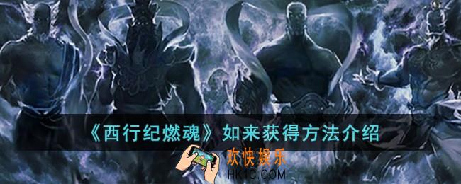 西行纪燃魂如来怎么获得
