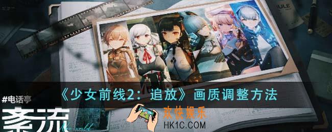 少女前线2追放画质怎么调整