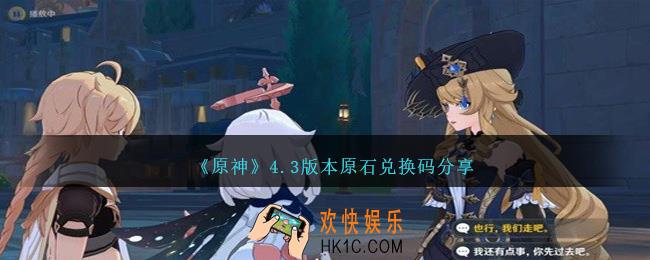 原神4.3版本原石兑换码是什么