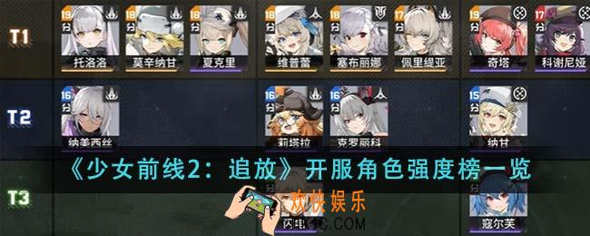 少女前线2追放开服角色哪个厉害