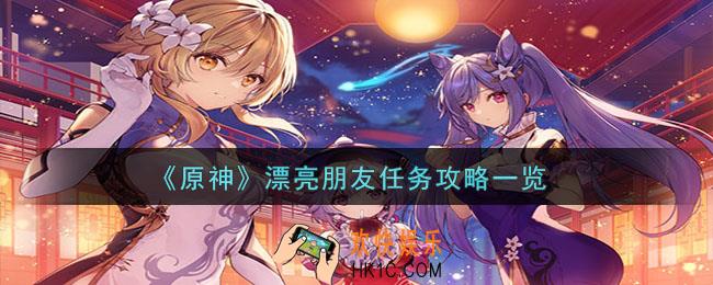 原神漂亮朋友任务怎么做