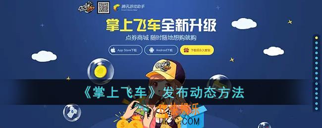 掌上飞车怎么发表动态