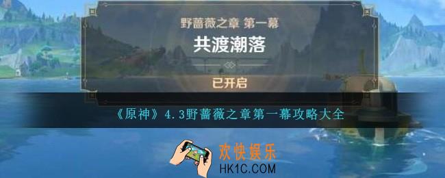 原神野蔷薇之章第一幕怎么过/解锁