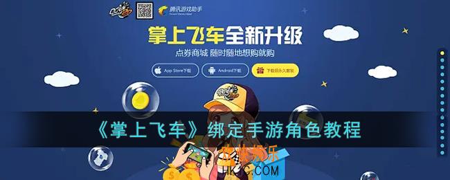 掌上飞车怎么绑定手游角色