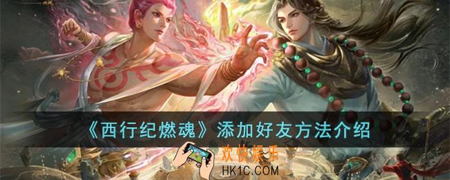 西行纪燃魂怎么加好友