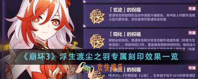 崩坏3浮生渡尘之羽专属刻印效果怎么样