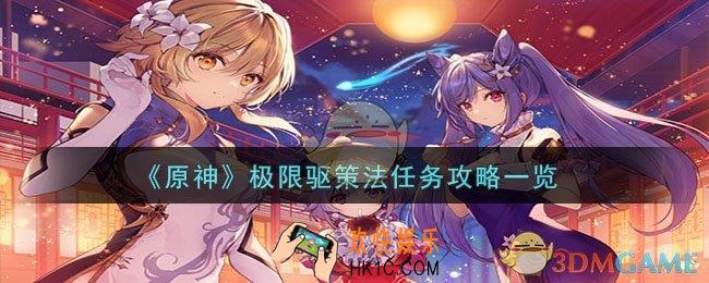 原神极限驱策法任务怎么过