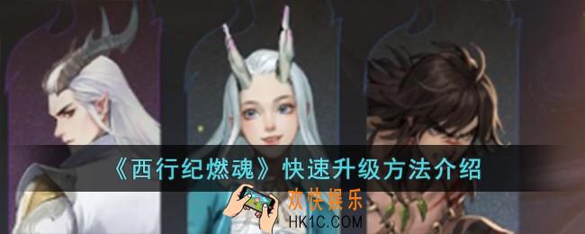 西行纪燃魂怎么快速升级