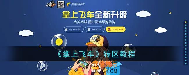 掌上飞车怎么转区
