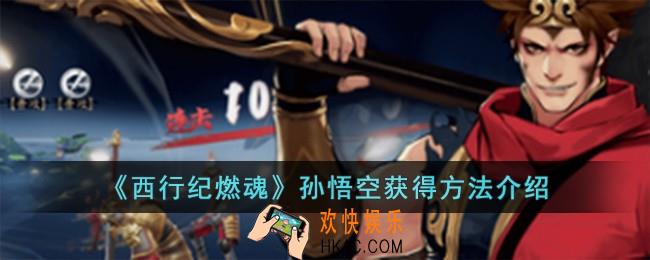 西行纪燃魂孙悟空怎么获得