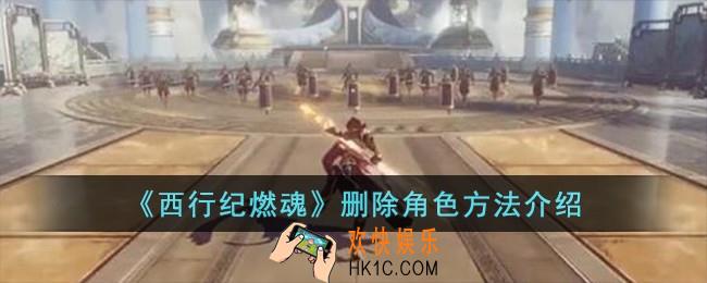 西行纪燃魂怎么删除角色