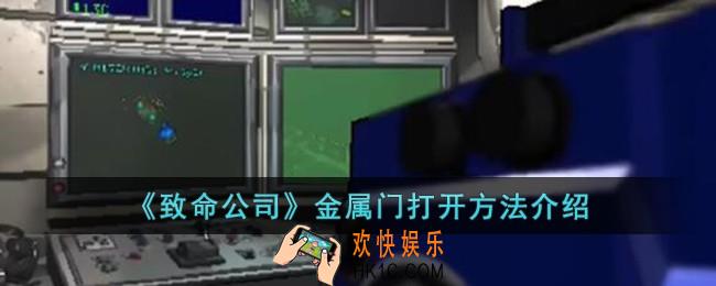 致命公司金属门怎么开
