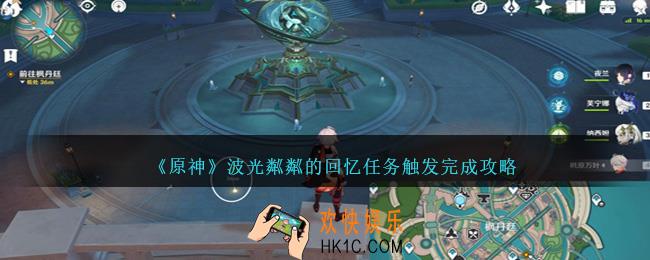 原神波光粼粼的回忆怎么触发