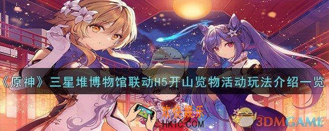 原神三星堆博物馆联动H5开山览物活动怎么玩