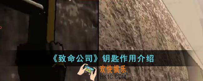 致命公司钥匙有什么用