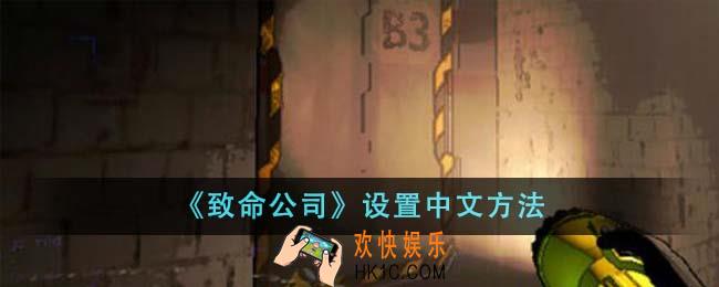 致命公司怎么设置中文