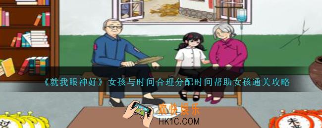 就我眼神好女孩与时间怎么过