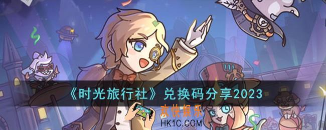 时光旅行社兑换码有哪些