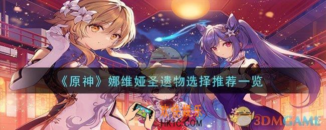原神娜维娅圣遗物怎么选择
