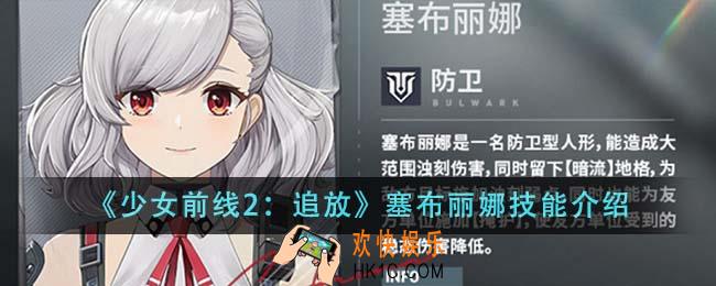 少女前线2追放塞布丽娜技能有哪些