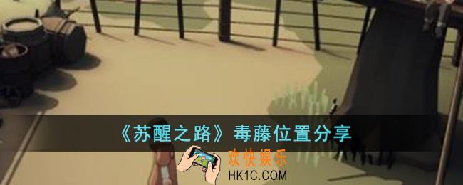 苏醒之路毒藤在哪儿