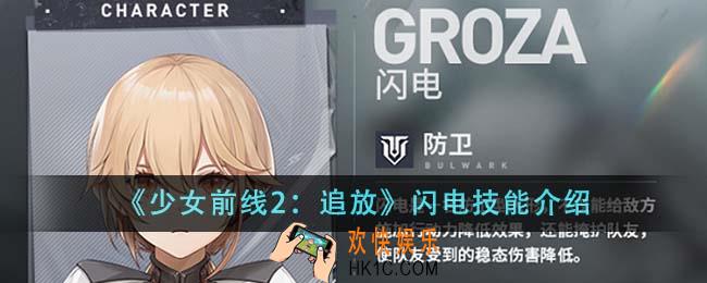 少女前线2追放闪电技能是什么