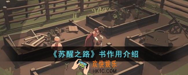 苏醒之路书有什么用