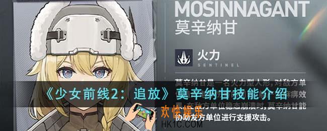少女前线2追放莫辛纳甘技能有哪些