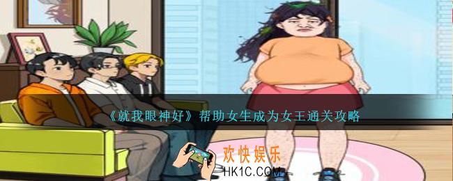 就我眼神好帮助女生成为女王怎么过