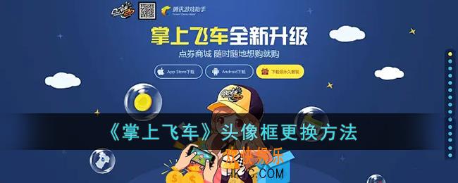 掌上飞车怎么换头像框