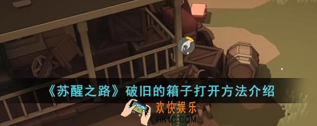 苏醒之路破旧的箱子怎么打开