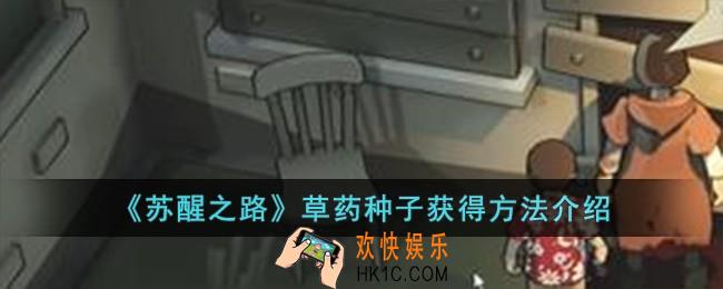 苏醒之路草药种子怎么获得