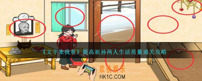 文字来找茬提高祖孙两人生活质量怎么过关