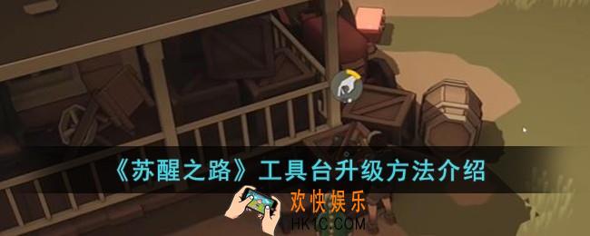 苏醒之路工具台怎么升级