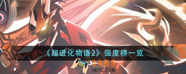 超进化物语2强度榜是什么