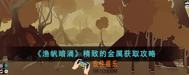 渔帆暗涌精致的金属怎么获得